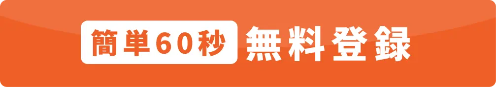 無料で案件紹介