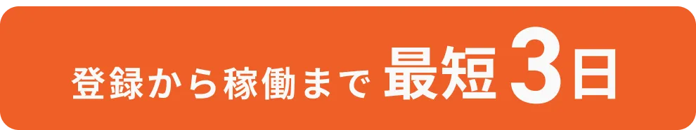 登録から稼働まで最短3日
