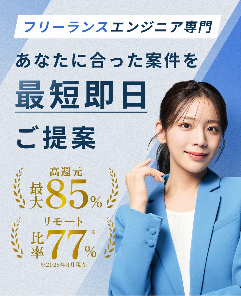 フリーランスエンジニア専門。あなたに合った案件を最短即日ご提案。高還元最大85%、リモート比率77%。