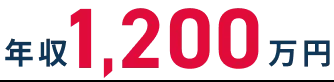 年収1,200万円