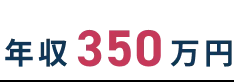 年収350万円