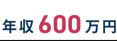 年収600万円