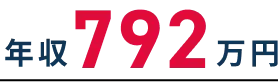 年収792万円