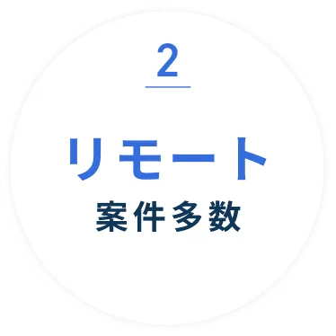 リモート案件多数