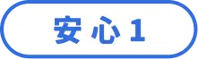 安心 1