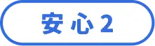 安心2